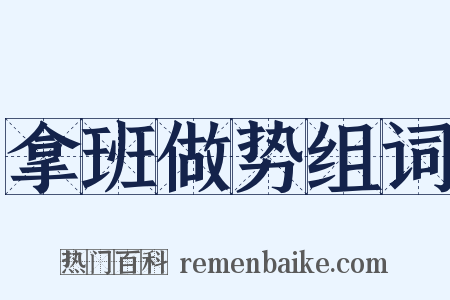 拿班做势组词是什么意思的图片